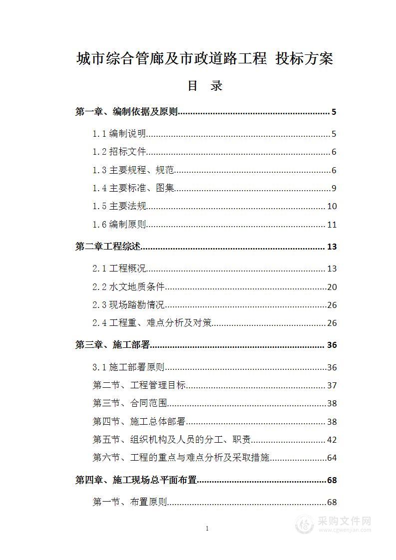 城市综合管廊及市政道路工程 投标方案