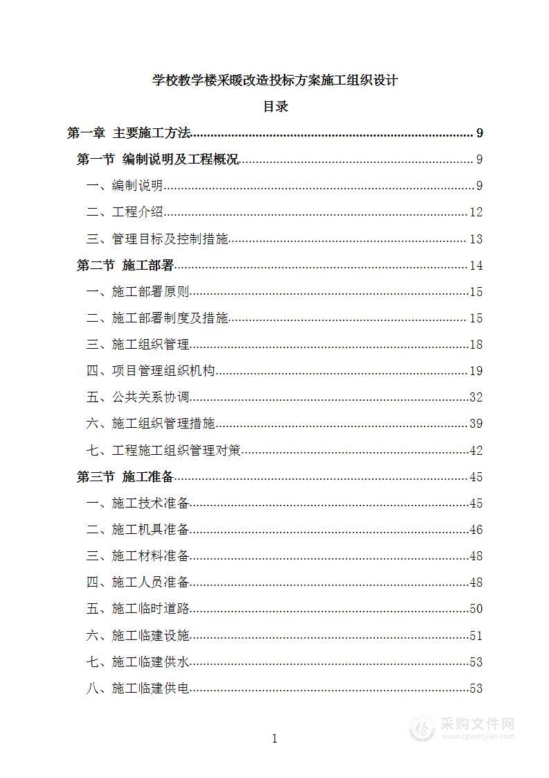 学校教学楼采暖改造投标方案施工组织设计