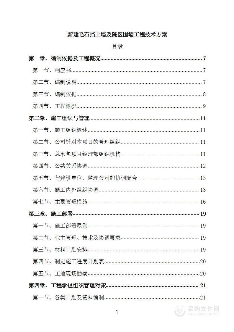 新建毛石挡土墙及院区围墙工程技术方案