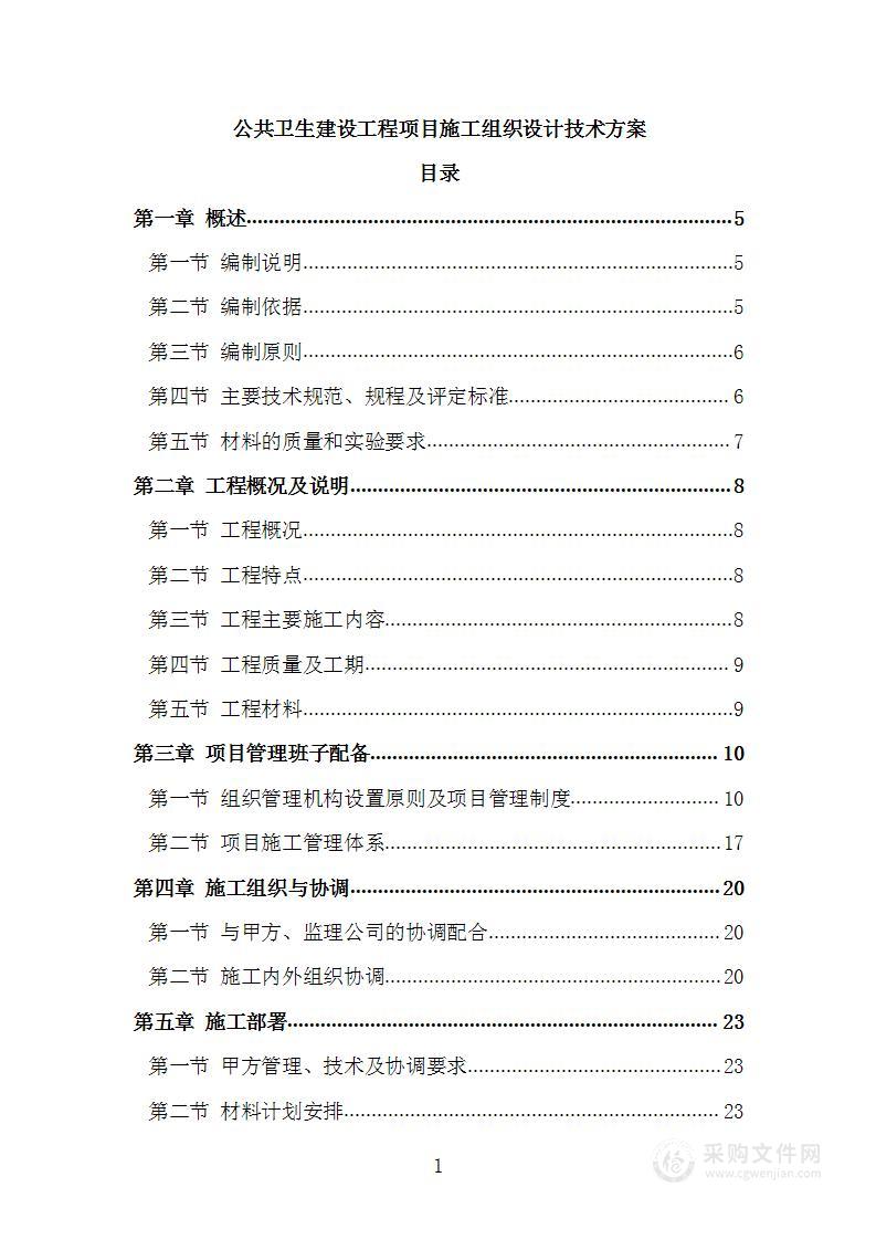 公共卫生建设工程项目施工组织设计技术方案