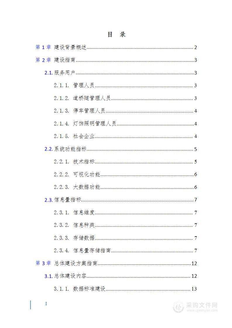 智慧市政设施、智慧市容环卫技术设计方案