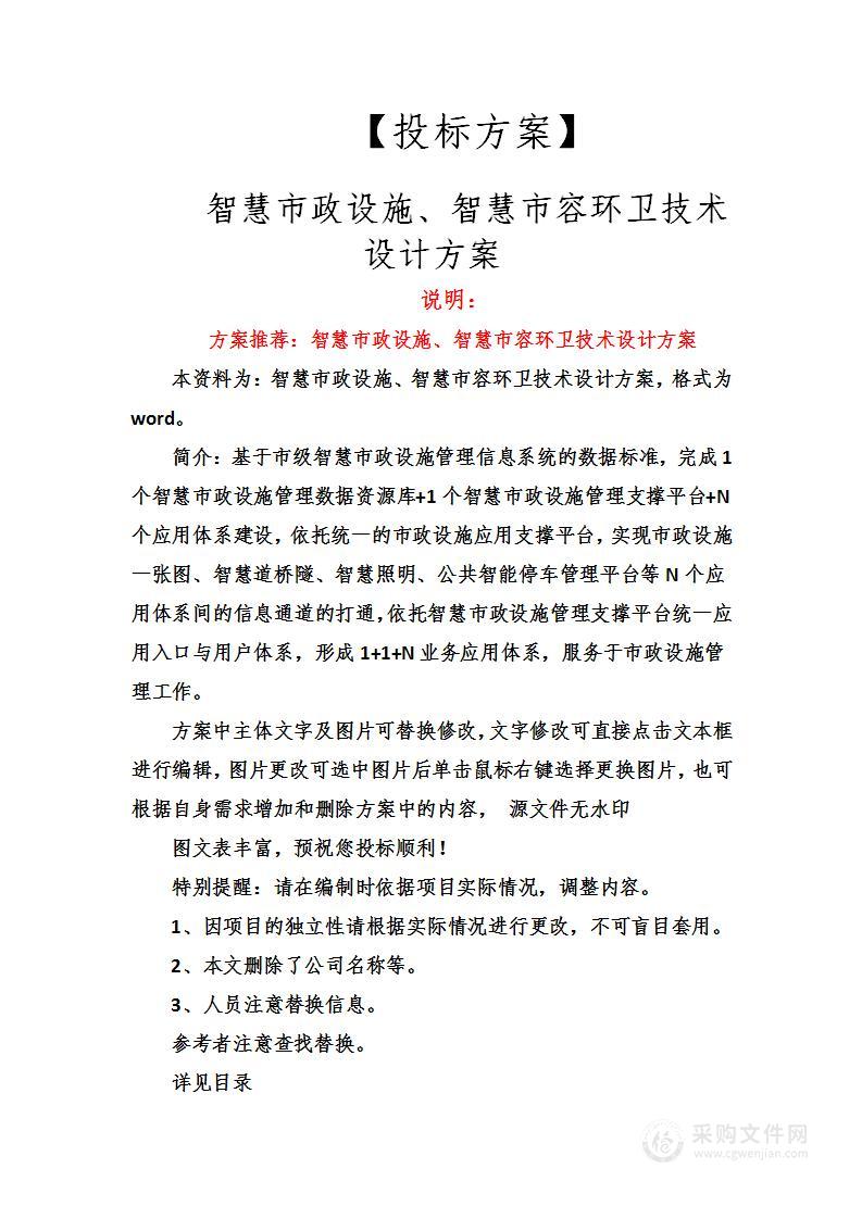 智慧市政设施、智慧市容环卫技术设计方案