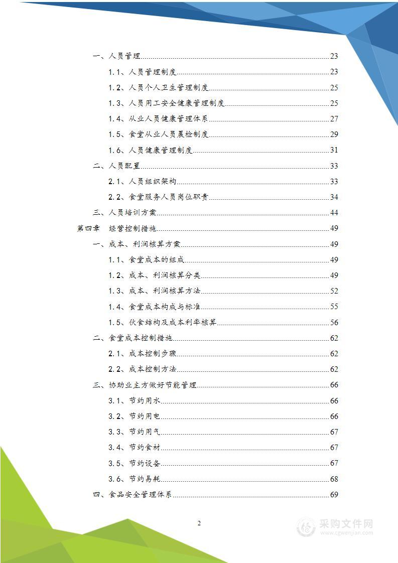 学校食堂承包经营项目  服务方案（投标方案）