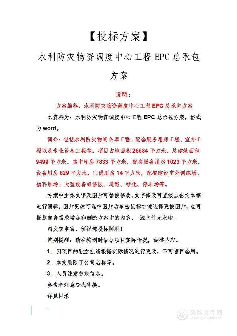 水利防灾物资调度中心工程EPC总承包方案