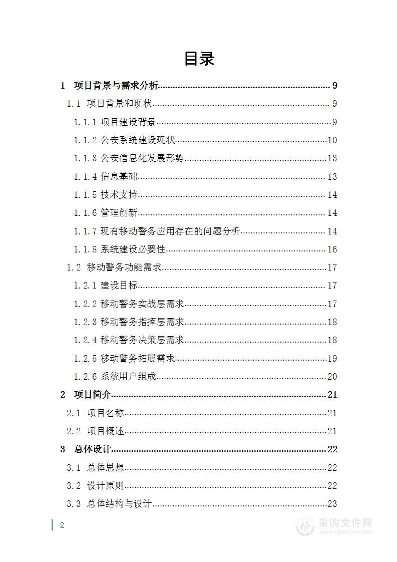 网格化智能移动警务综合应用系统建设方案