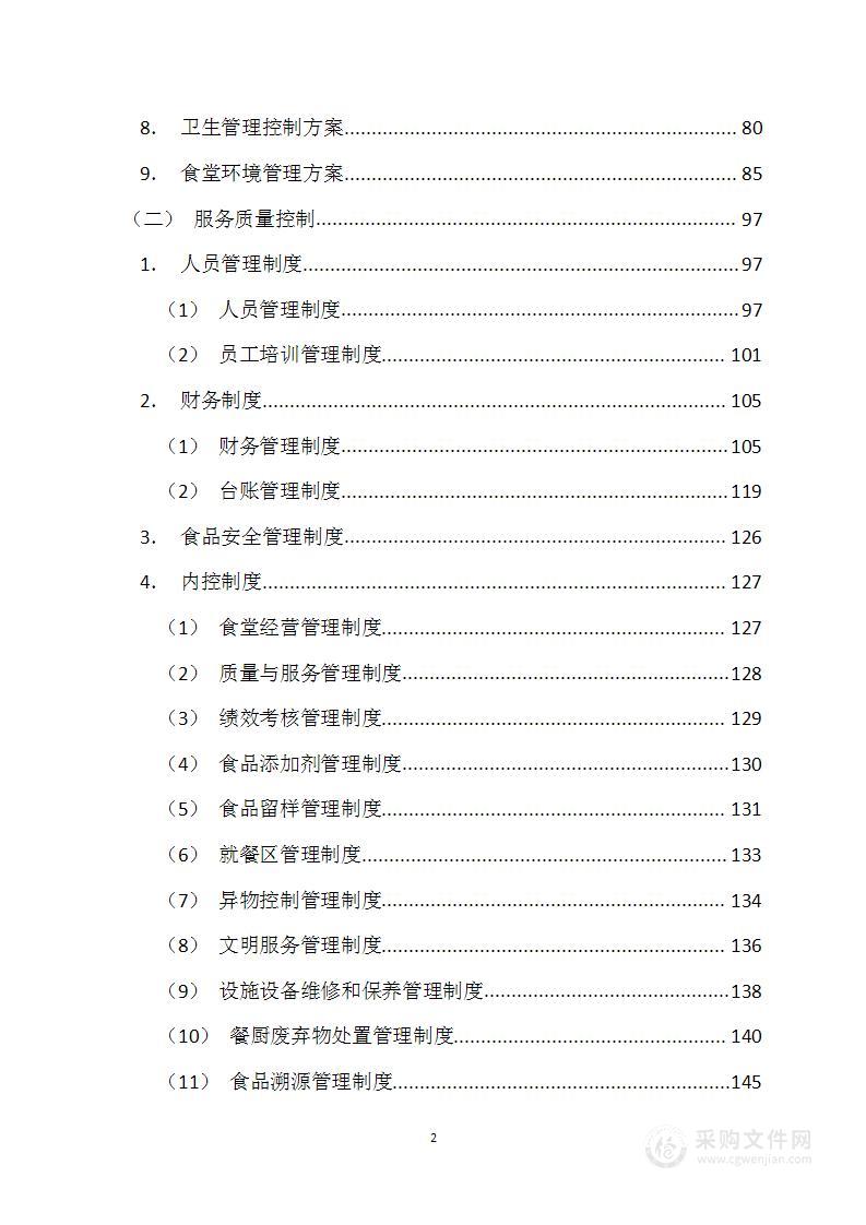 食堂餐饮服务技术方案