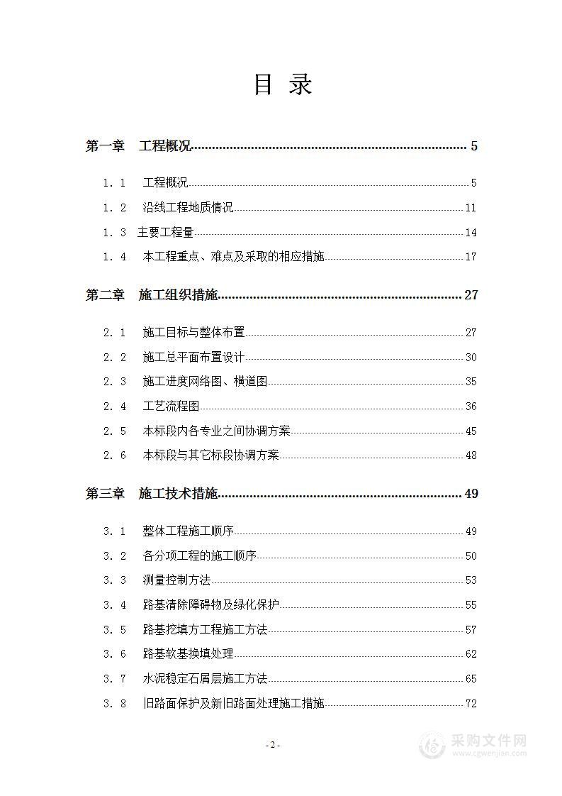 市政道路改造工程施工组织设计方案