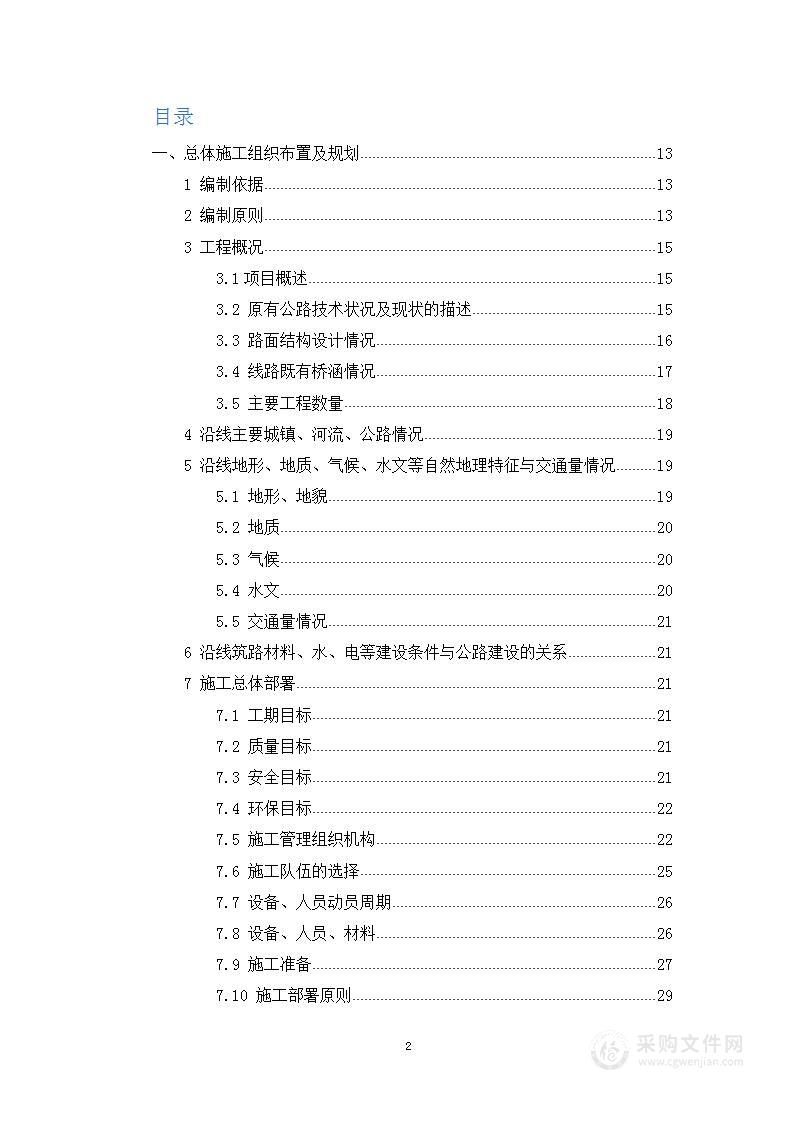 xxx公路大中修工程投标施工组织设计