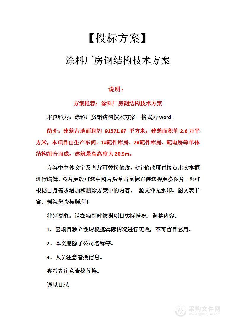 涂料厂房钢结构技术方案