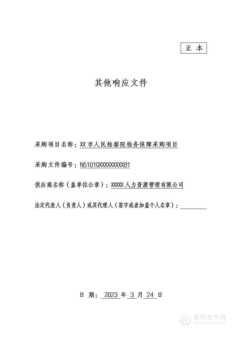 某市人民检察院检务保障采购项目服务方案（物业岗位外包）