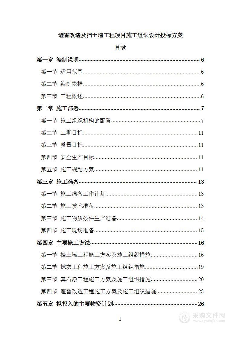 避雷改造及挡土墙工程项目施工组织设计投标方案