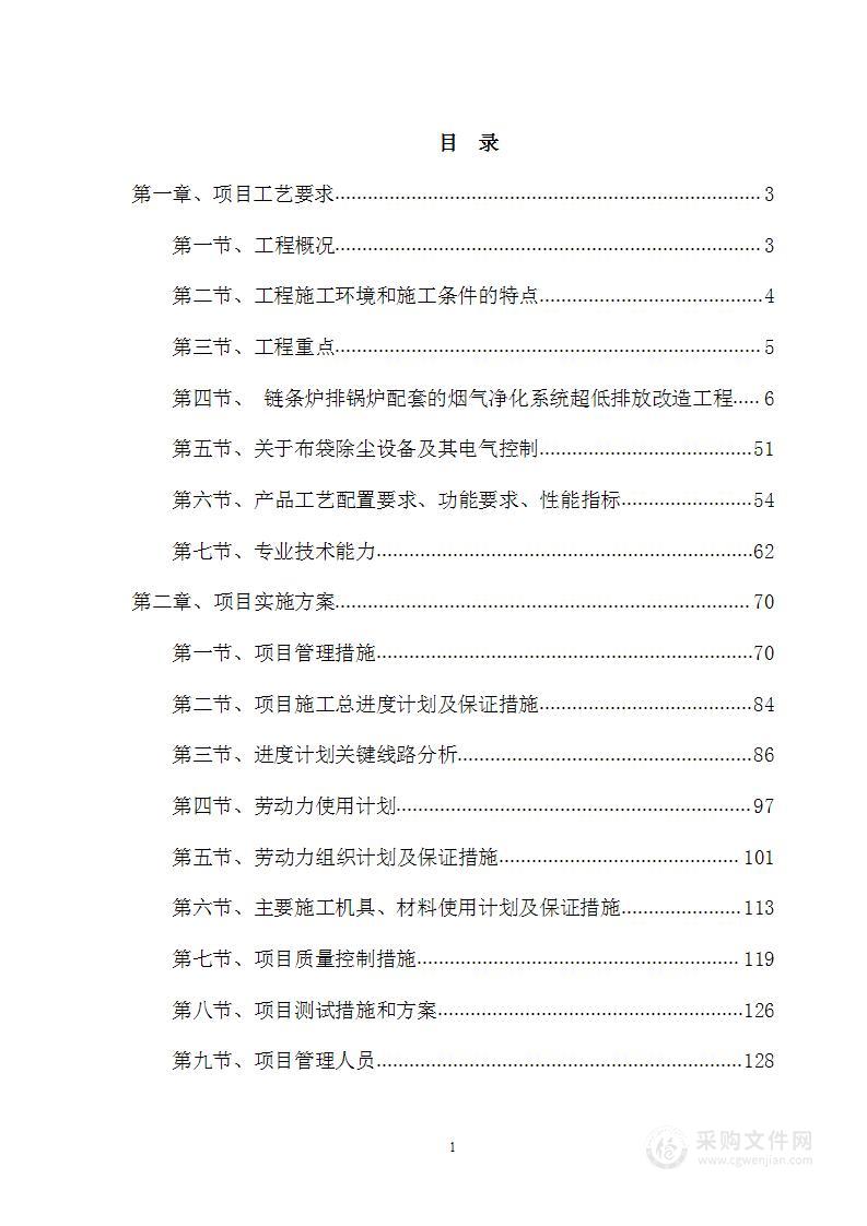 关于集中供热站热源提升改造项目施工技术方案