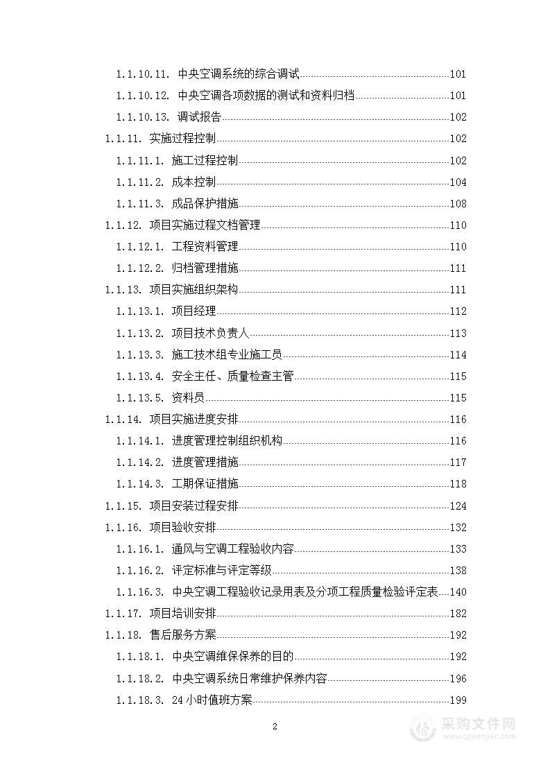 中央空调采购及安装施工组织方案