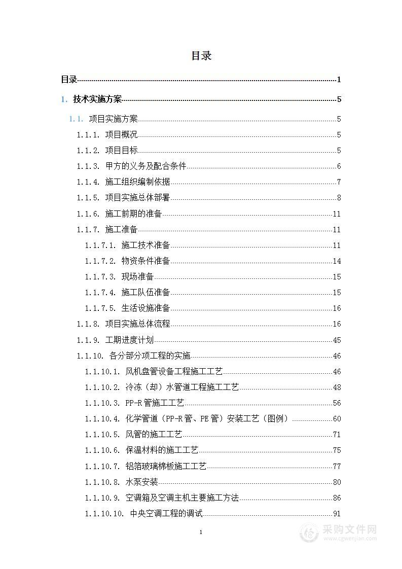 中央空调采购及安装施工组织方案