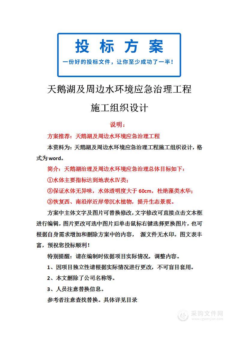 天鹅湖及周边环境应急治理工程施工组织设计