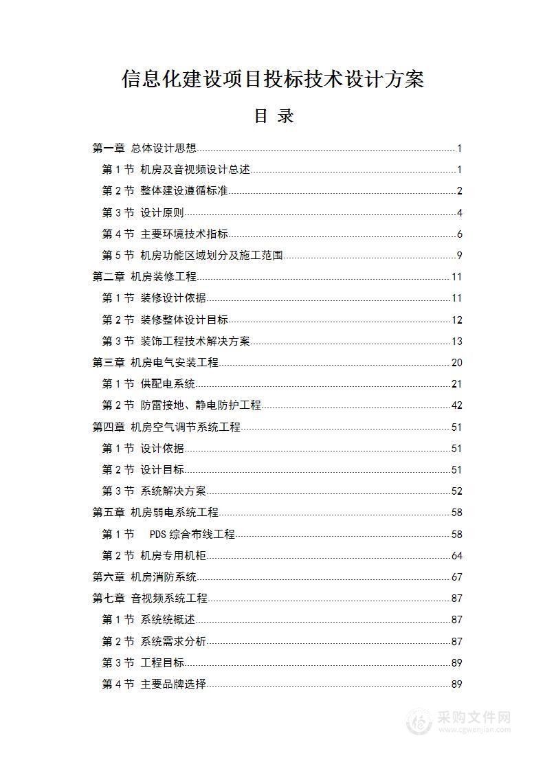 信息化建设项目投标技术设计方案