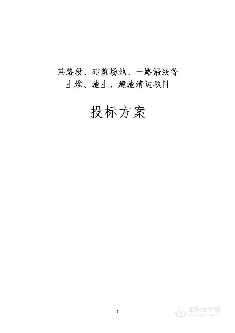 某路段、建筑场地、一路沿线等 土堆、渣土、建渣清运项目 投标方案