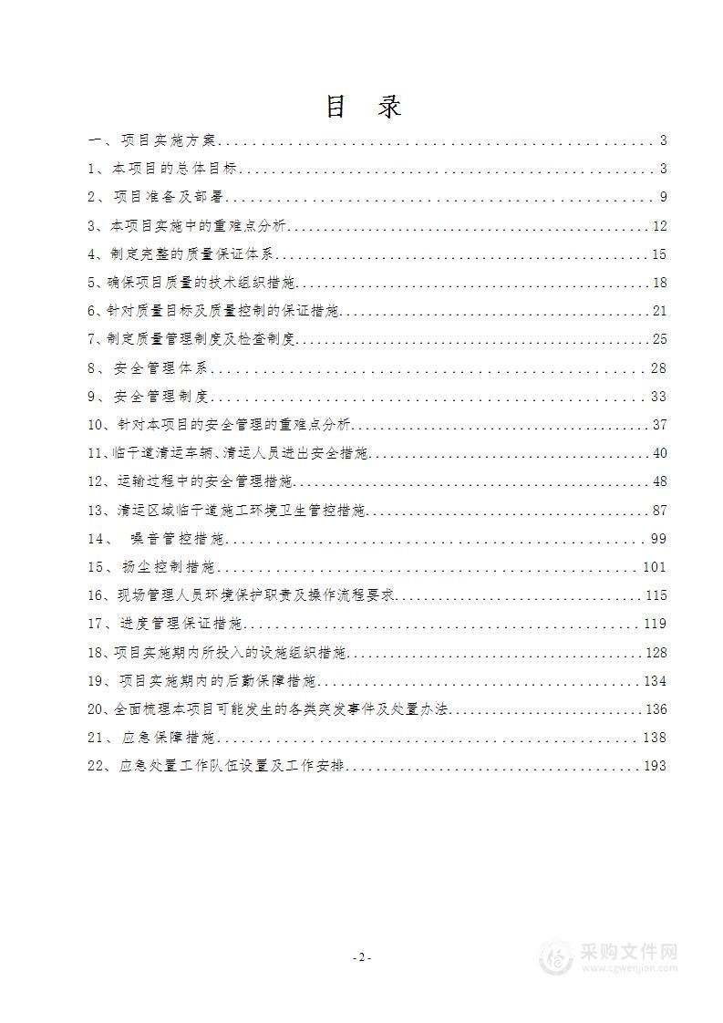 某路段、建筑场地、一路沿线等 土堆、渣土、建渣清运项目 投标方案