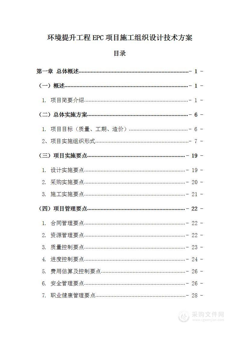 环境提升工程EPC项目施工组织设计技术方案