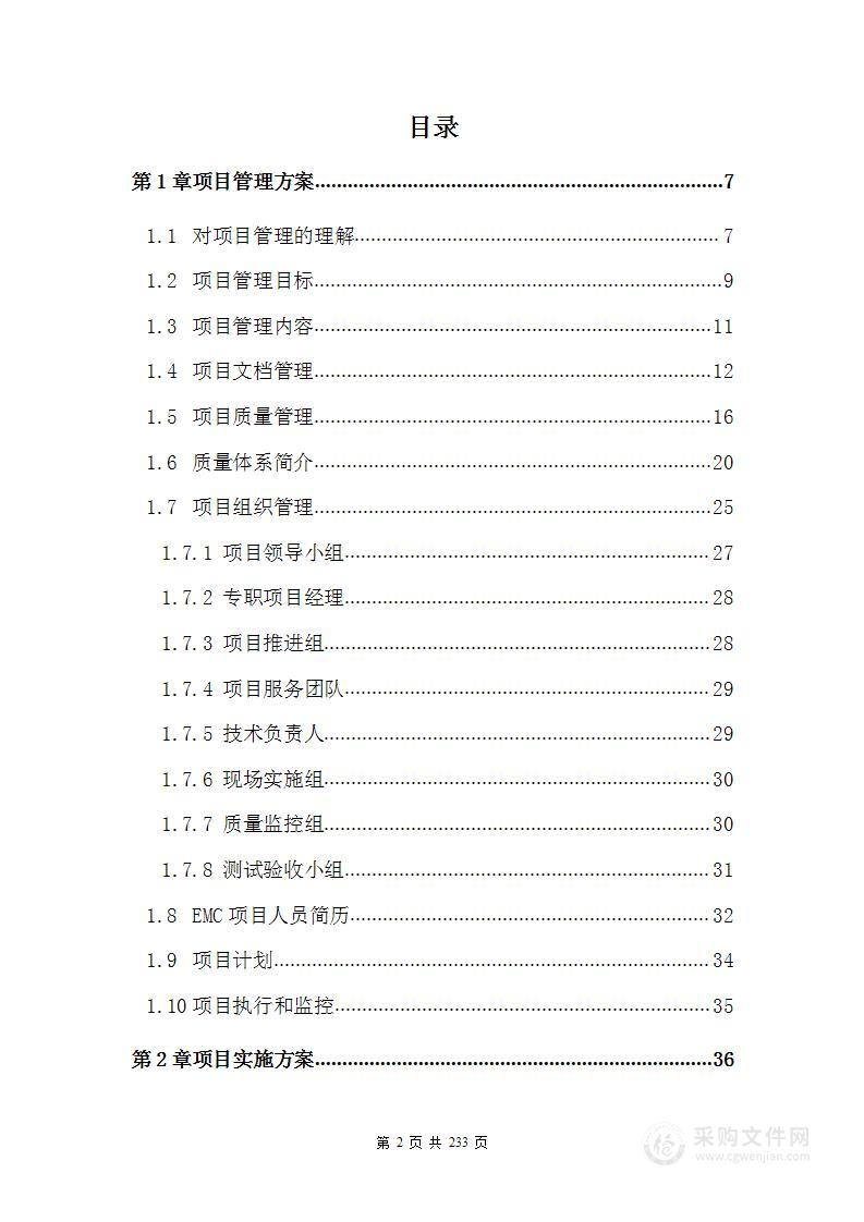 灾备存储维护采购项目投标方案