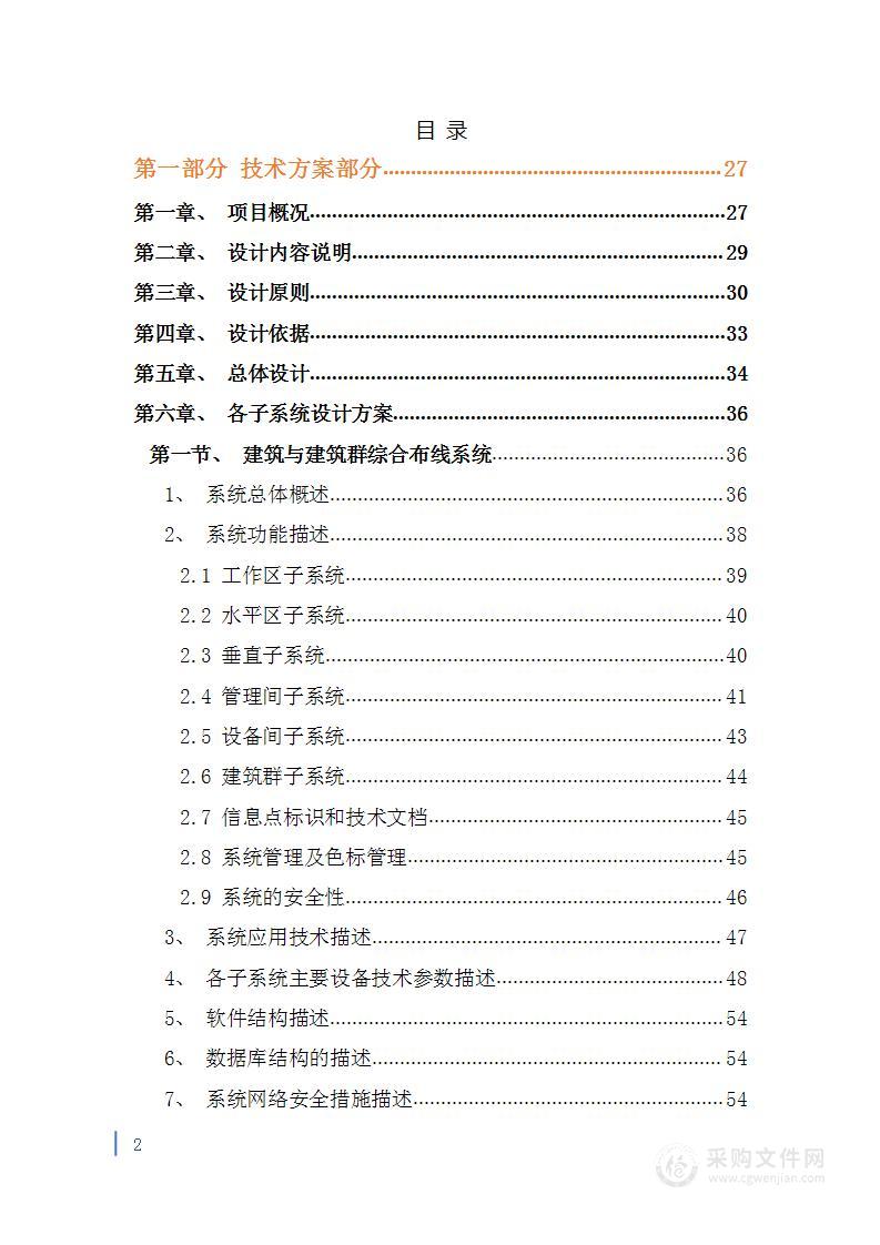 三甲医院智能化系统建设项目投标方案