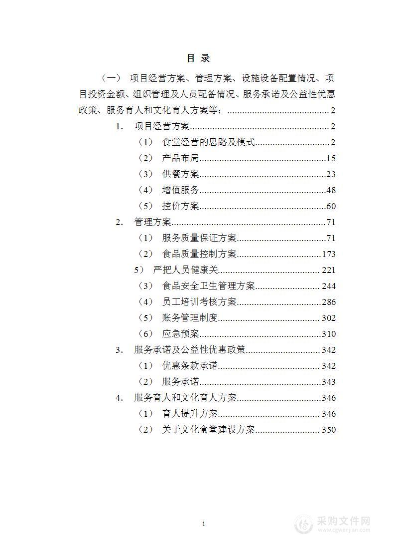 食堂项目经营、管理、设施设备配置及育人和文化育人方案