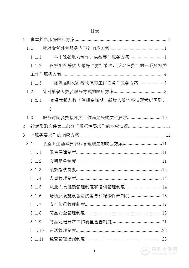 食堂承包技术方案