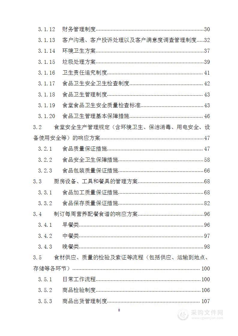 食堂承包技术方案