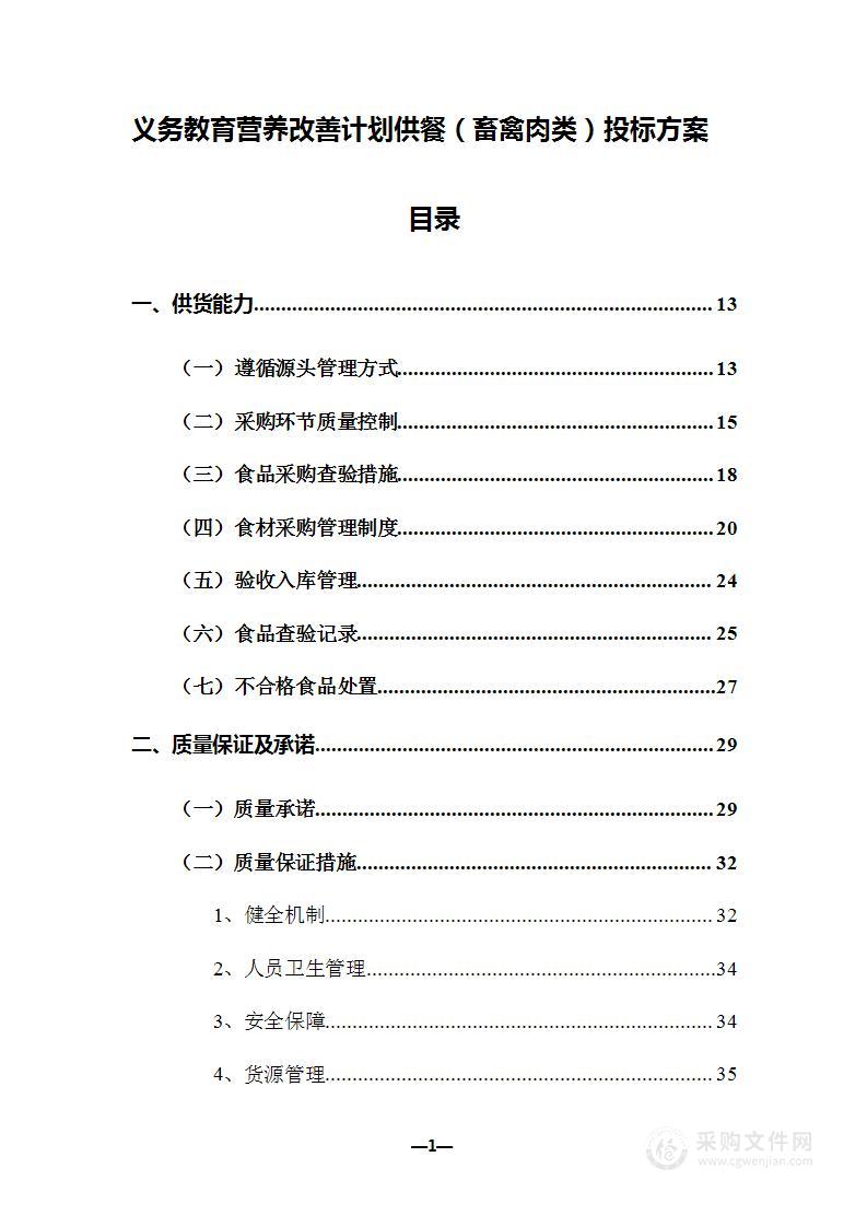 义务教育营养改善计划供餐（畜禽肉类）投标方案