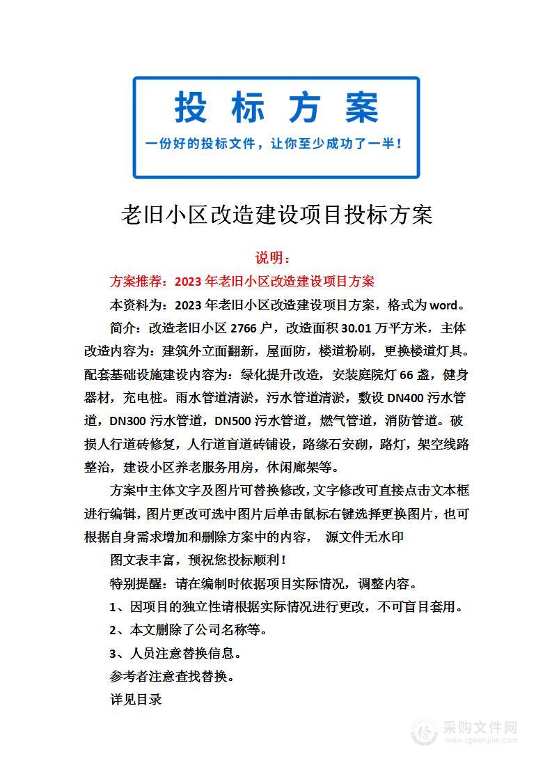 老旧小区改造建设项目投标方案