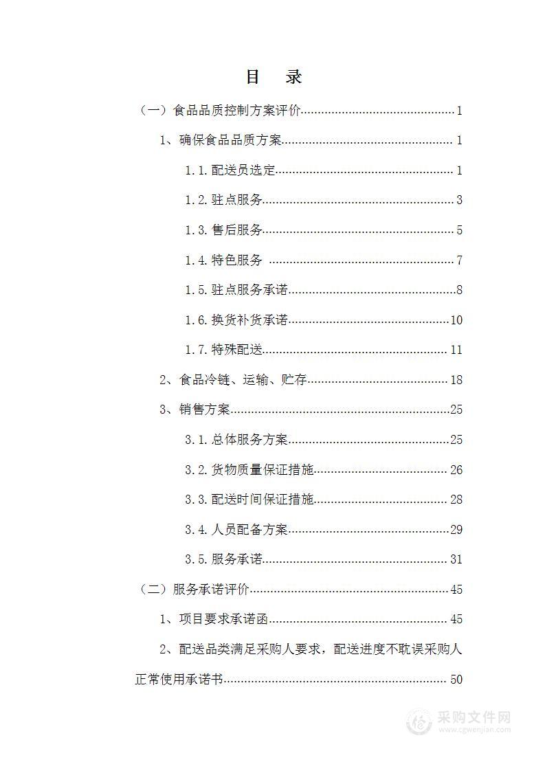 食堂食品原材料供货服务采购项目