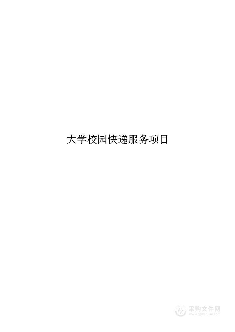 大学校园快递服务项目