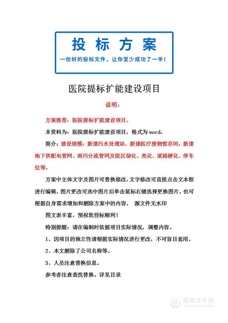 医院提标扩能建设项目投标方案