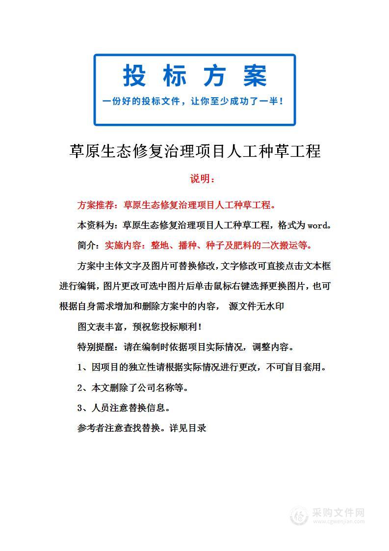 草原生态修复治理项目人工种草工程投标方案