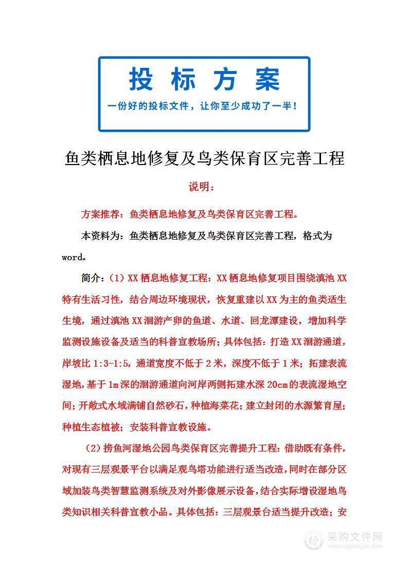 鱼类栖息地修复及鸟类保育区完善工程投标方案