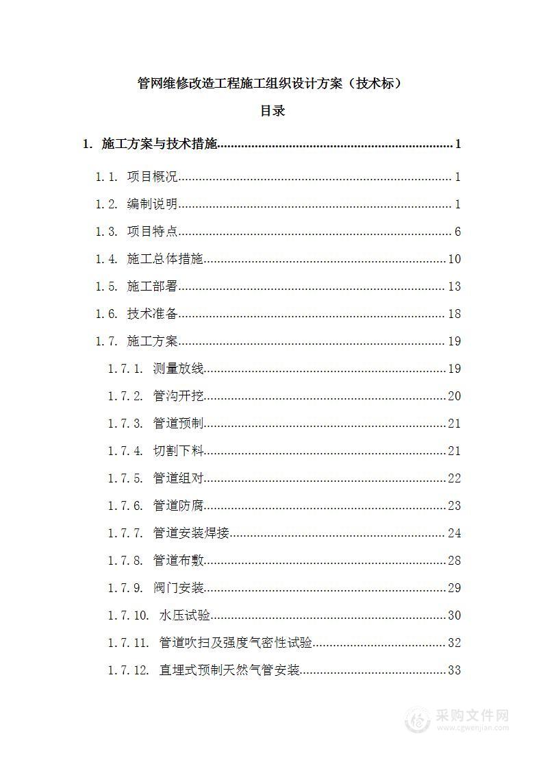 管网维修改造工程施工组织设计方案（技术标）