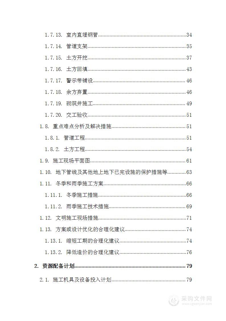 管网维修改造工程施工组织设计方案（技术标）