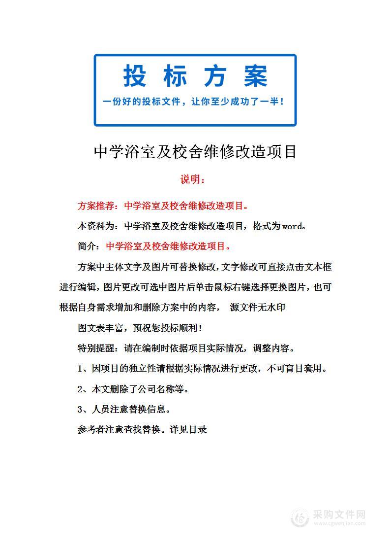 中学浴室及校舍维修改造项目投标方案