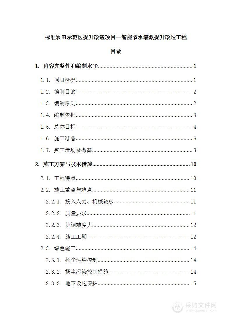 标准农田示范区提升改造项目——智能节水灌溉提升改造工程