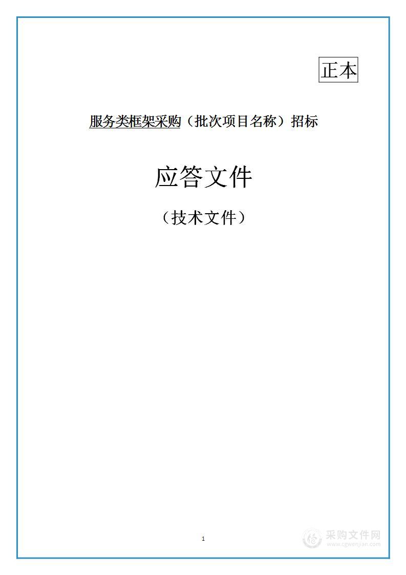 充电站充电设施及附属设施维护维修框架采购技术文件