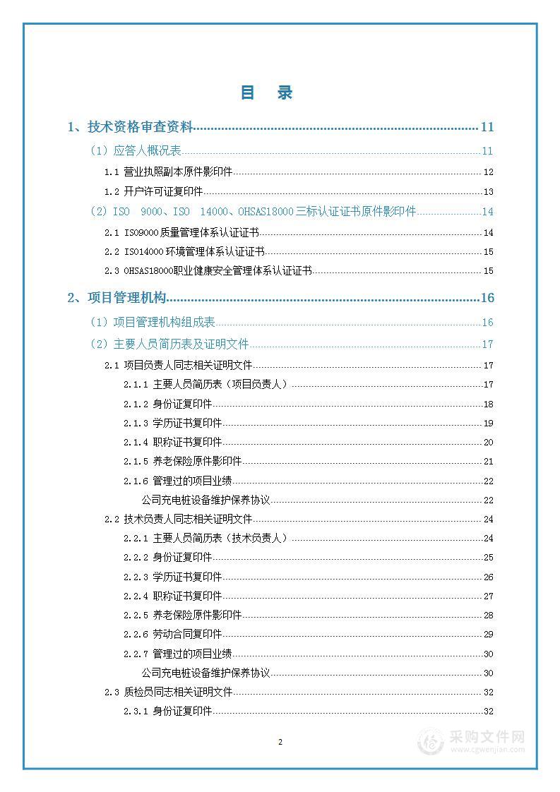 充电站充电设施及附属设施维护维修框架采购技术文件