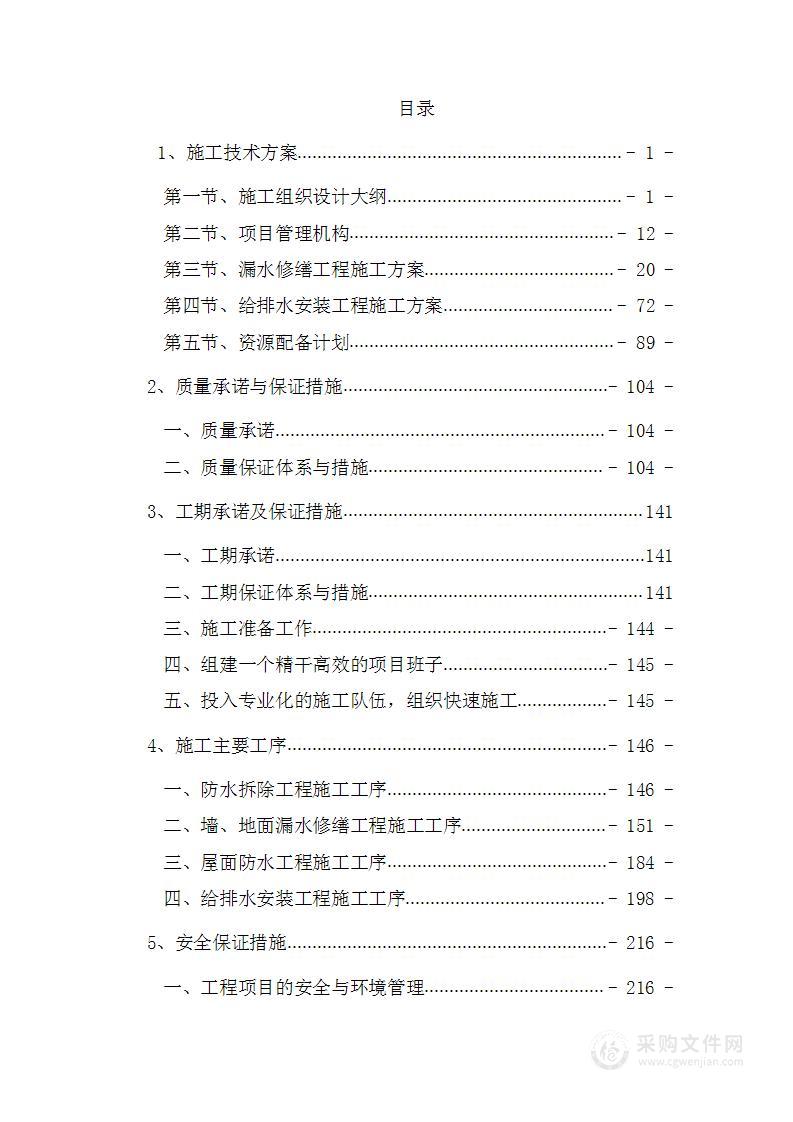 零星漏水修缮施工单位入围项目投标方案