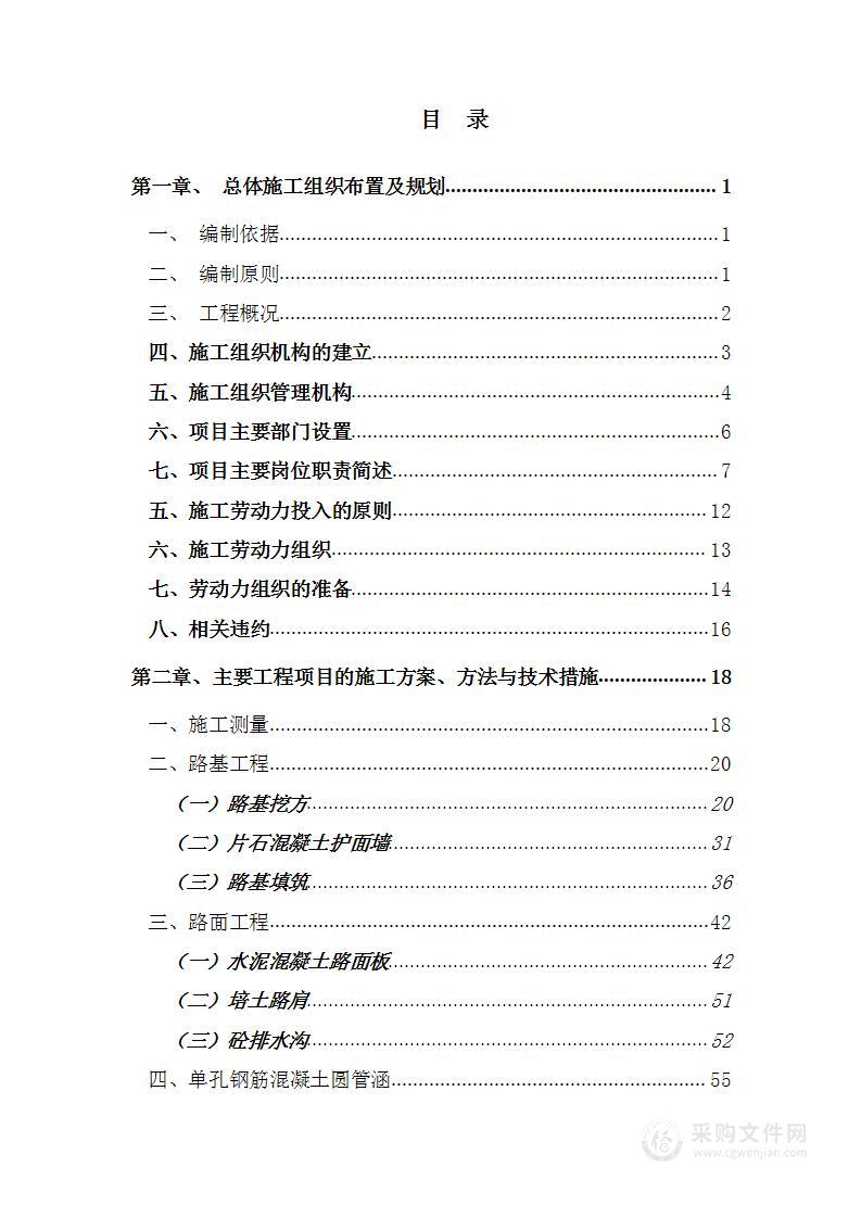 公路路面硬化工程投标方案