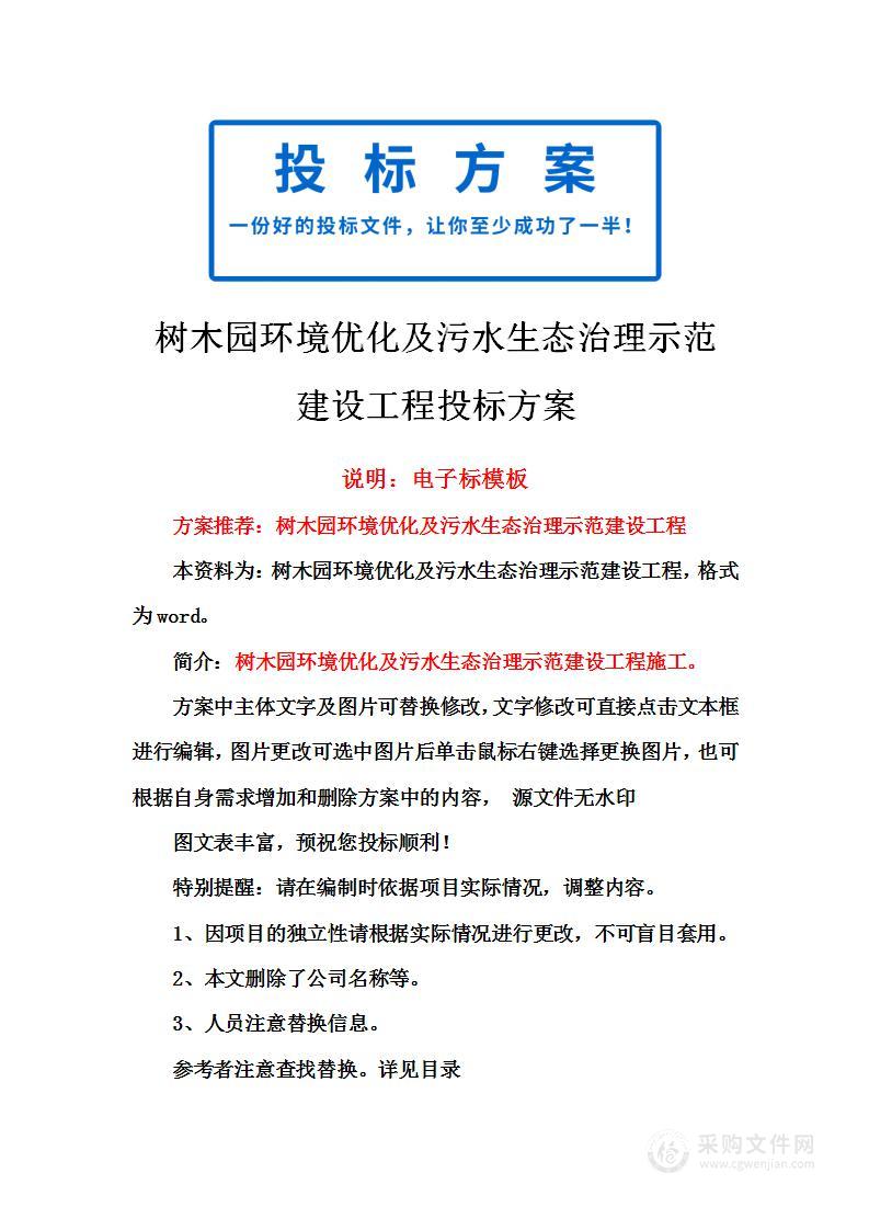 树木园环境优化及污水生态治理示范建设工程投标方案