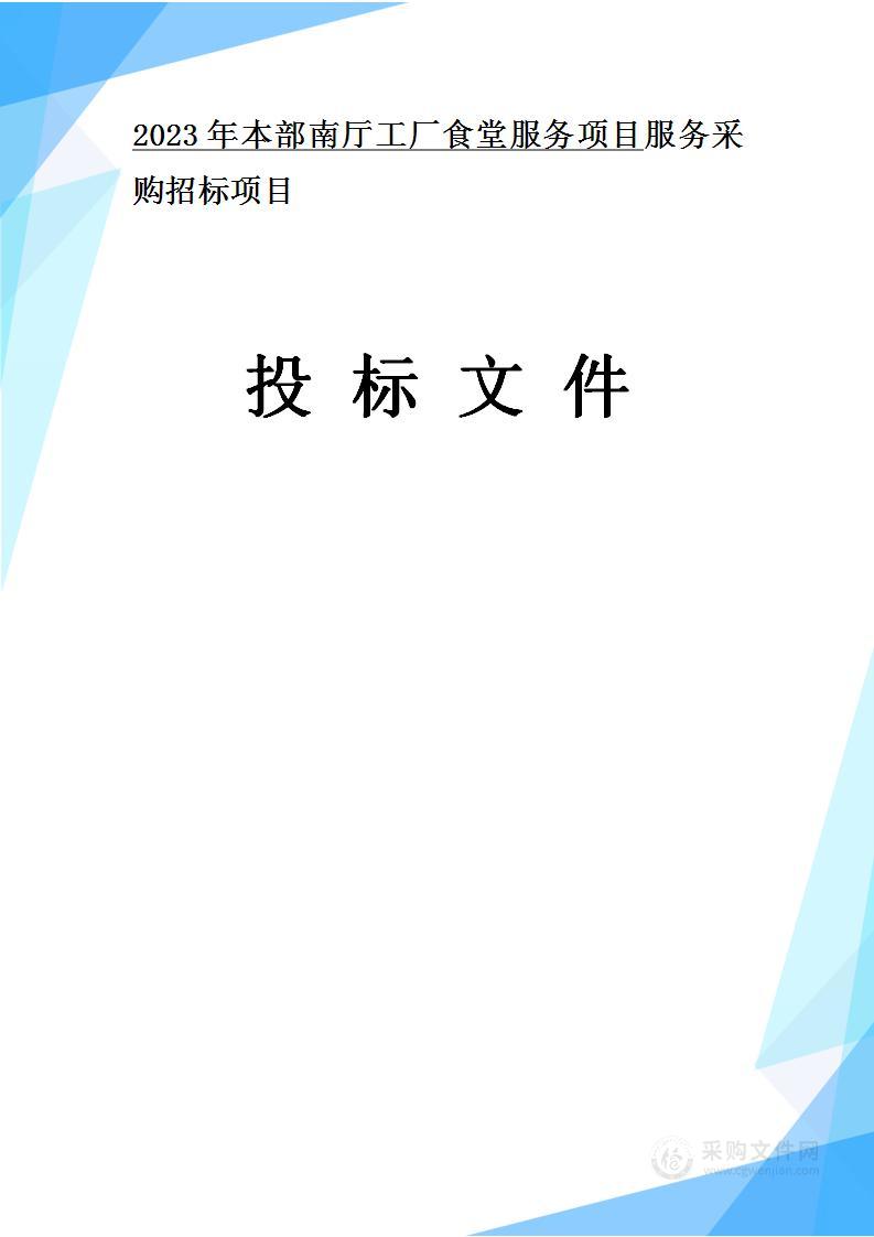 工厂、公司本部南厅食堂承包服务