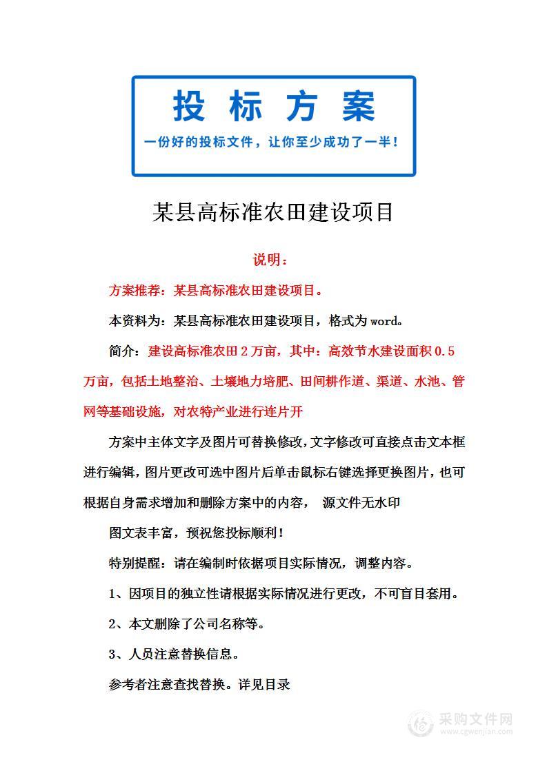 某县高标准农田建设项目投标方案