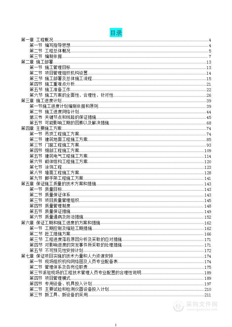 装修装饰工程图文并茂方案—重点难点分析