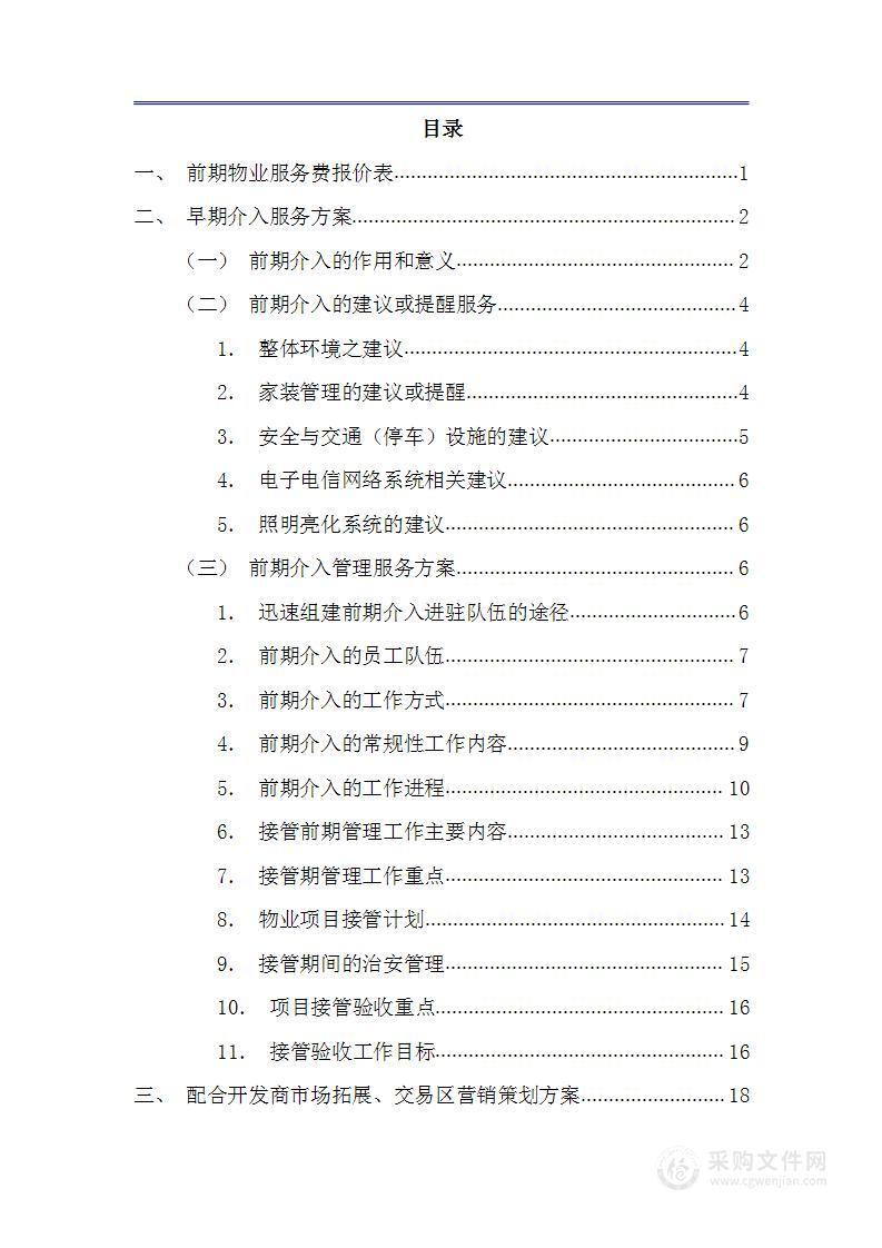 商业广场前期物业技术方案（公寓、住宅商业广场前期物业通用版）