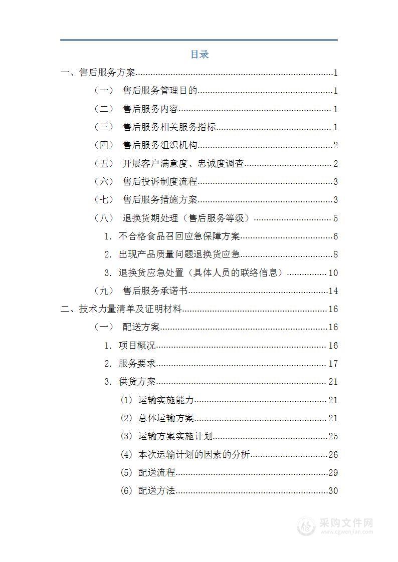 某部副食品配送项目服务方案(某部食材配送通用方案）