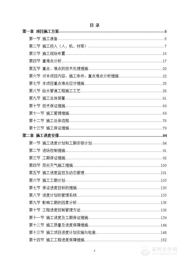 给水管道工程施工方案